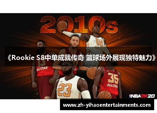 《Rookie S8中单成就传奇 篮球场外展现独特魅力》