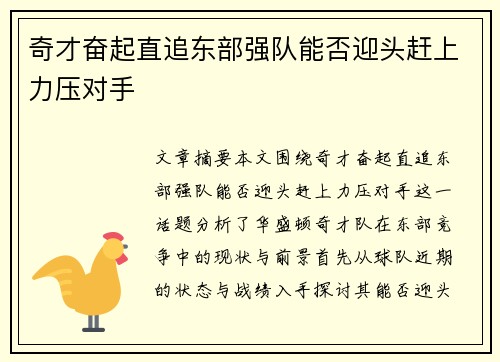 奇才奋起直追东部强队能否迎头赶上力压对手