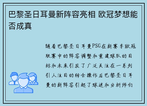 巴黎圣日耳曼新阵容亮相 欧冠梦想能否成真