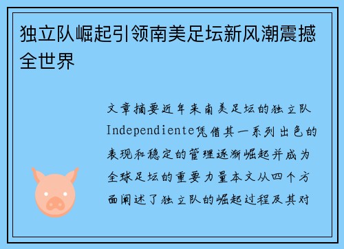 独立队崛起引领南美足坛新风潮震撼全世界