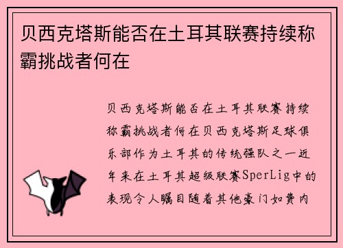 贝西克塔斯能否在土耳其联赛持续称霸挑战者何在