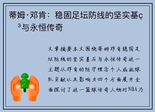 蒂姆·邓肯：稳固足坛防线的坚实基石与永恒传奇