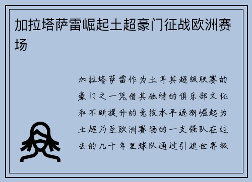 加拉塔萨雷崛起土超豪门征战欧洲赛场