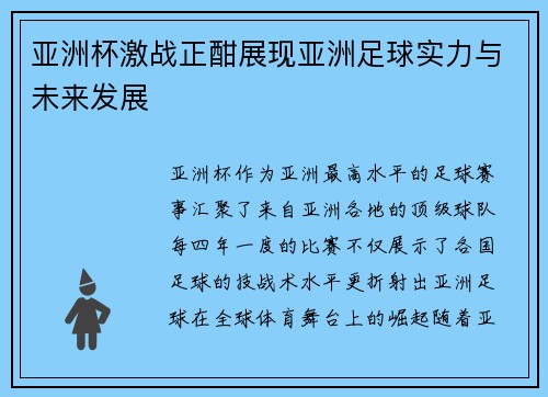 亚洲杯激战正酣展现亚洲足球实力与未来发展