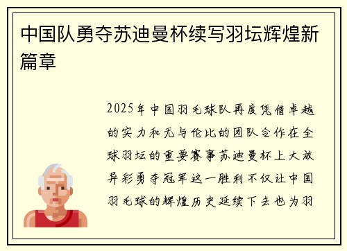 中国队勇夺苏迪曼杯续写羽坛辉煌新篇章