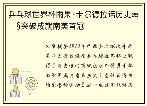 乒乓球世界杯雨果·卡尔德拉诺历史性突破成就南美首冠