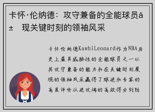 卡怀·伦纳德：攻守兼备的全能球员展现关键时刻的领袖风采