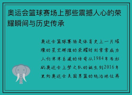 奥运会篮球赛场上那些震撼人心的荣耀瞬间与历史传承