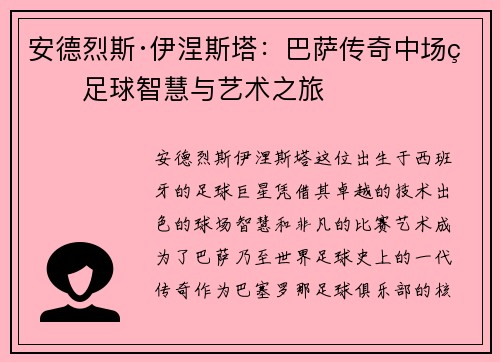 安德烈斯·伊涅斯塔：巴萨传奇中场的足球智慧与艺术之旅