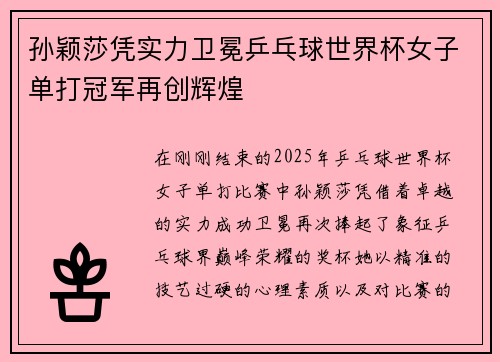孙颖莎凭实力卫冕乒乓球世界杯女子单打冠军再创辉煌