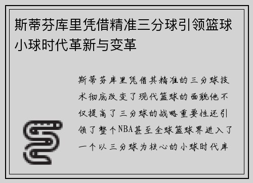 斯蒂芬库里凭借精准三分球引领篮球小球时代革新与变革