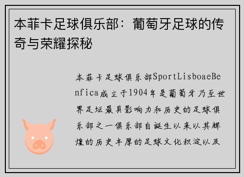 本菲卡足球俱乐部：葡萄牙足球的传奇与荣耀探秘