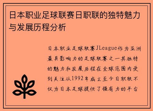 日本职业足球联赛日职联的独特魅力与发展历程分析