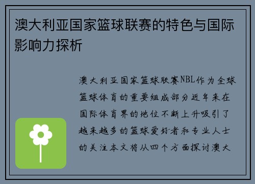 澳大利亚国家篮球联赛的特色与国际影响力探析