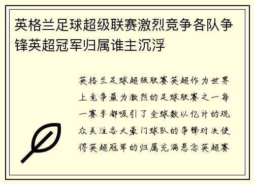英格兰足球超级联赛激烈竞争各队争锋英超冠军归属谁主沉浮