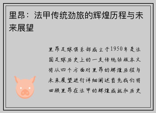 里昂：法甲传统劲旅的辉煌历程与未来展望