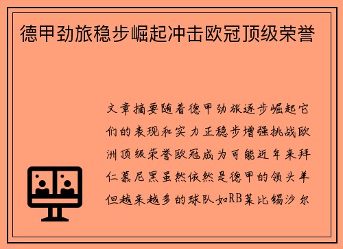 德甲劲旅稳步崛起冲击欧冠顶级荣誉