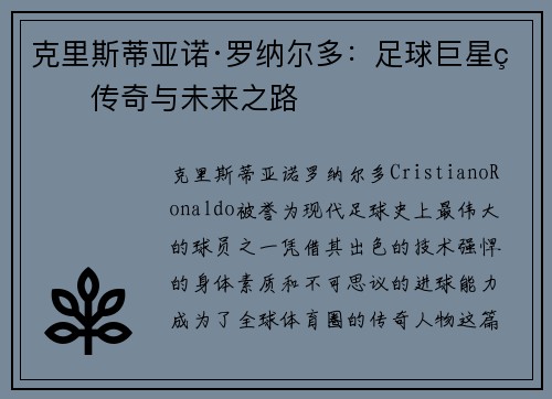 克里斯蒂亚诺·罗纳尔多：足球巨星的传奇与未来之路