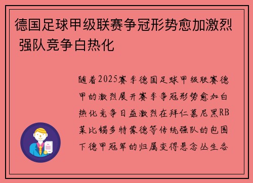 德国足球甲级联赛争冠形势愈加激烈 强队竞争白热化