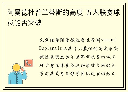 阿曼德杜普兰蒂斯的高度 五大联赛球员能否突破