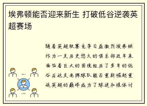 埃弗顿能否迎来新生 打破低谷逆袭英超赛场