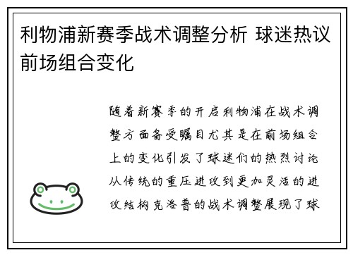 利物浦新赛季战术调整分析 球迷热议前场组合变化