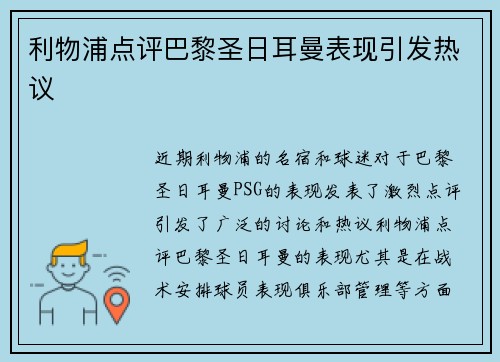 利物浦点评巴黎圣日耳曼表现引发热议