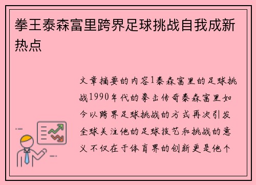 拳王泰森富里跨界足球挑战自我成新热点
