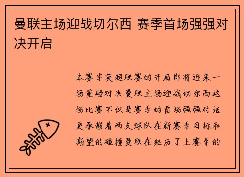 曼联主场迎战切尔西 赛季首场强强对决开启