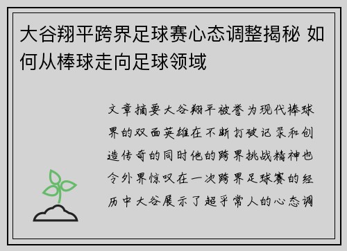 大谷翔平跨界足球赛心态调整揭秘 如何从棒球走向足球领域