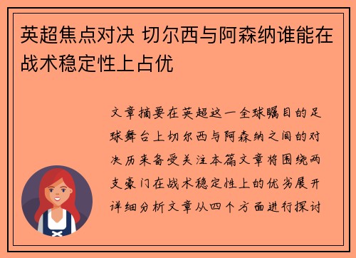 英超焦点对决 切尔西与阿森纳谁能在战术稳定性上占优