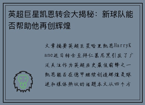 英超巨星凯恩转会大揭秘：新球队能否帮助他再创辉煌