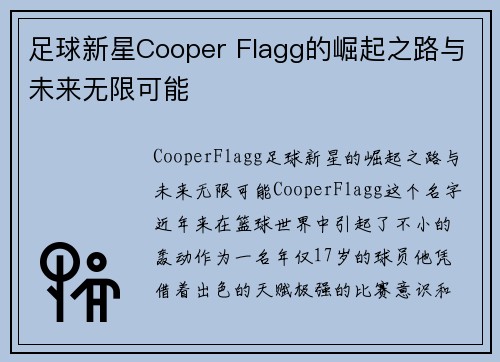 足球新星Cooper Flagg的崛起之路与未来无限可能