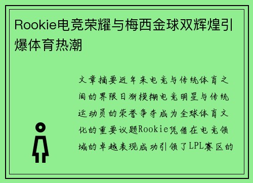 Rookie电竞荣耀与梅西金球双辉煌引爆体育热潮