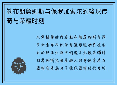 勒布朗詹姆斯与保罗加索尔的篮球传奇与荣耀时刻