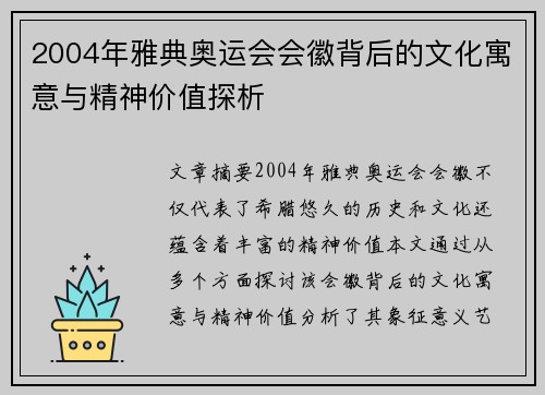 2004年雅典奥运会会徽背后的文化寓意与精神价值探析