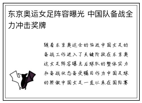 东京奥运女足阵容曝光 中国队备战全力冲击奖牌
