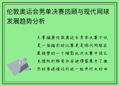 伦敦奥运会男单决赛回顾与现代网球发展趋势分析