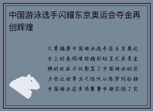 中国游泳选手闪耀东京奥运会夺金再创辉煌