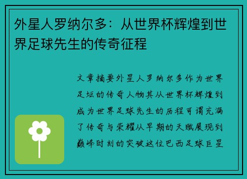 外星人罗纳尔多：从世界杯辉煌到世界足球先生的传奇征程
