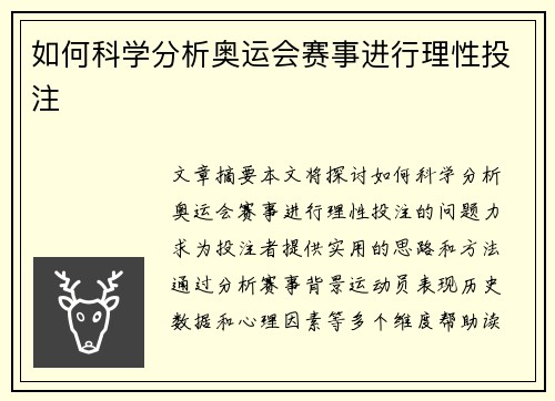 如何科学分析奥运会赛事进行理性投注