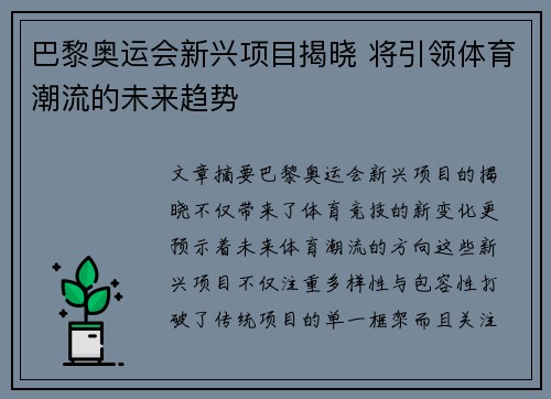 巴黎奥运会新兴项目揭晓 将引领体育潮流的未来趋势