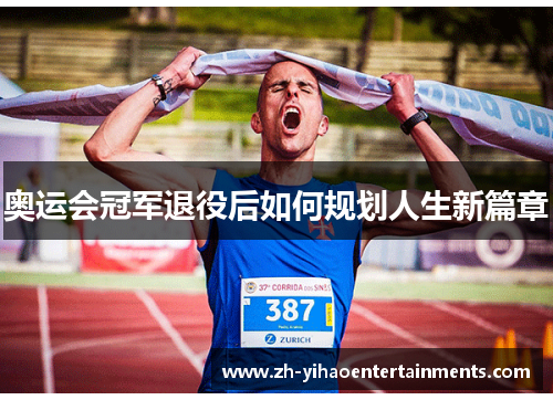 奥运会冠军退役后如何规划人生新篇章